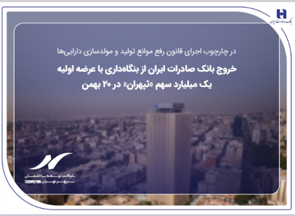 خروج بانک صادرات ایران از بنگاه‌داری با عرضه اولیه یک میلیارد سهم «ثپهران» در ۲۰ بهمن